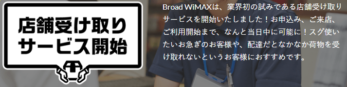 Broad WiMAX　店舗受け取り